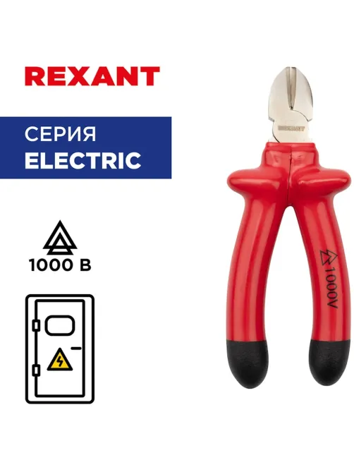 Бокорезы 160мм, диэлектрические до 1000В REXANT 12-4614-3