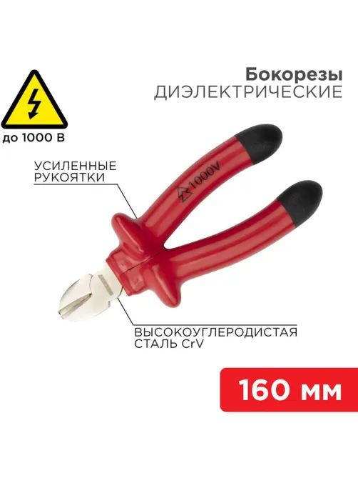 Бокорезы 160мм, диэлектрические до 1000В REXANT 12-4614-3