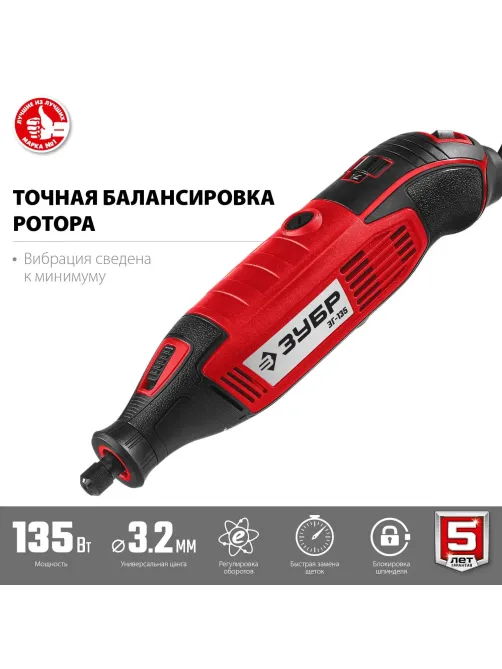 Гравер сетевой ЗУБР ЗГ-135,135 Вт, 3.2 мм