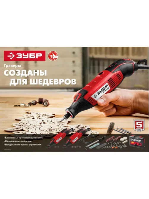 Гравер сетевой ЗУБР ЗГ-135,135 Вт, 3.2 мм
