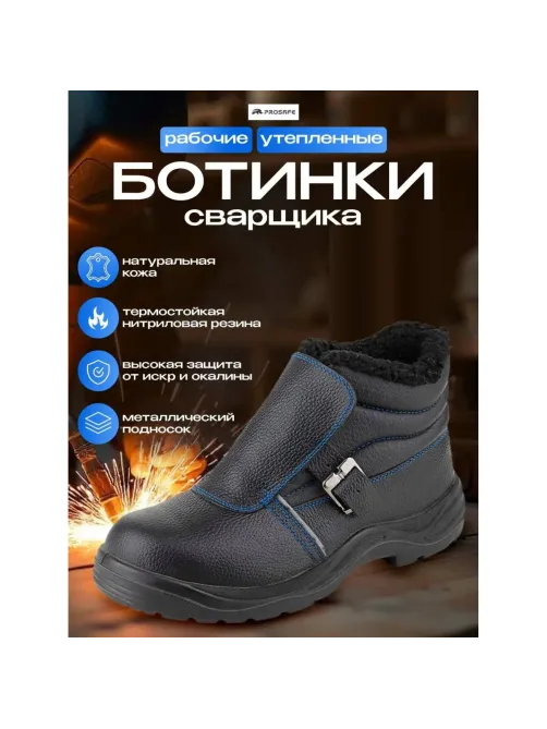 Ботинки сварщика утепленные (мод.24М) ПУ/НР с МП (р.43)