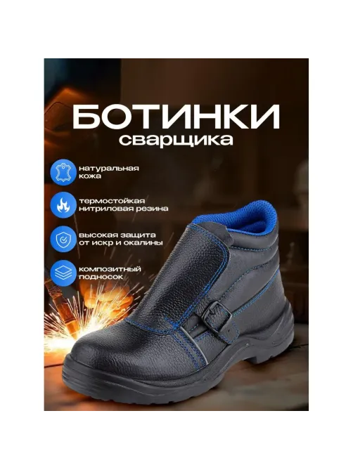 Ботинки сварщика (мод.24К) ПУ/НР с КП (р.43)