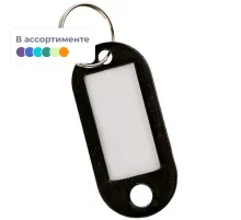 Бирки для ключей пластиковая, ассорти, 100шт./уп.