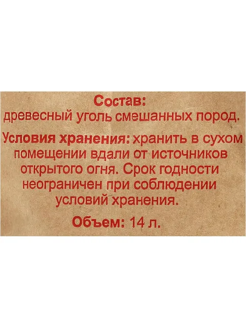 Уголь древесный для гриля Эконом, пакет 14 л смешанных пород. 26