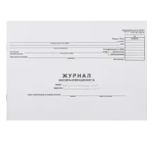 Журнал кассира-оперциониста КМ-4 48л. от 25.12.98 (гор.)