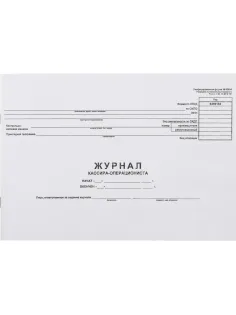 Журнал кассира-оперциониста КМ-4 48л. от 25.12.98 (гор.)