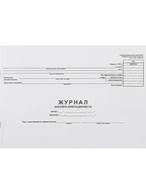 Журнал кассира-оперциониста КМ-4 48л. от 25.12.98 (гор.)