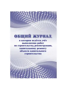 Журнал общий работ строит,рекон,кап.ремонта объект А4,офсет,64стр.КЖ-859/1