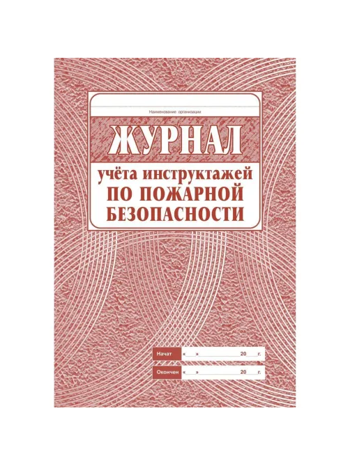 Набор журналов по технике безопасности 14шт КЖБ-27