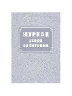 Журнал ухода за бетоном (форма Ф-55) КЖ-4420