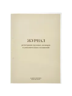 Журнал регистрации труд.дого вор. и доп.согл, 32л