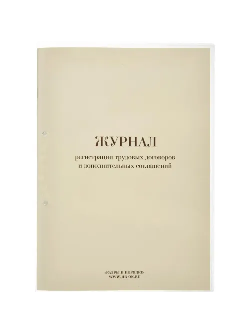 Журнал регистрации труд.дого вор. и доп.согл, 32л