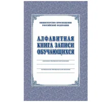 Книга алфавитная записи обучающихся. А4, 320стр.КЖ-118/1