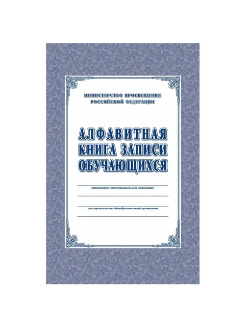Книга алфавитная записи обучающихся. А4, 320стр.КЖ-118/1