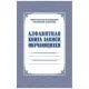 Книга алфавитная записи обучающихся. А4, 320стр.КЖ-118/1
