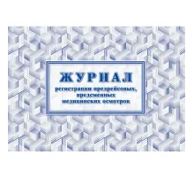 Журнал регистрации предрейсовых предсменных мед.осмотров 64 стр. КЖ-667/2
