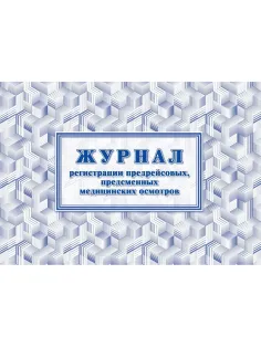 Журнал регистрации предрейсовых предсменных мед.осмотров 64 стр. КЖ-667/2