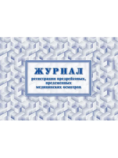 Журнал регистрации предрейсовых предсменных мед.осмотров 64 стр. КЖ-667/2