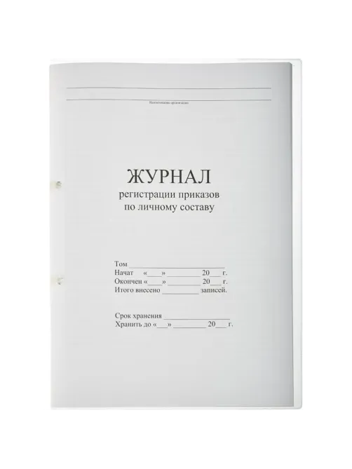 Журнал регистрации приказов  по личному СОСТАВУ, 32л