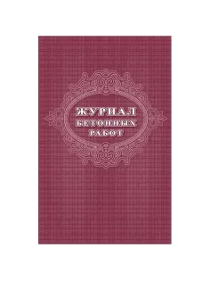 Журнал бетонных работ 2 шт/уп КЖ-619/1