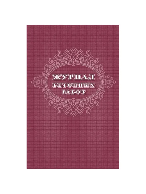 Журнал бетонных работ 2 шт/уп КЖ-619/1
