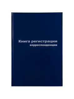 Книга регистр. корреспонден. А4 96л. обл.бумвинил