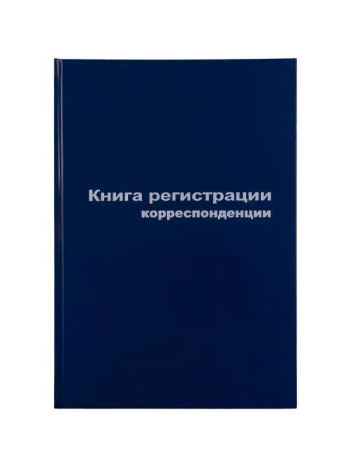 Книга регистр. корреспонден. А4 96л. обл.бумвинил