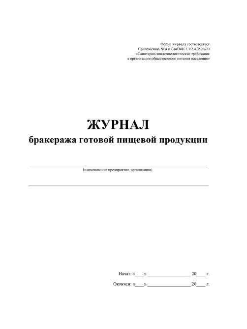 Журнал бракеража готовой пищевой продукции: СанПиН 2.3/2.4.3590-20 КЖ-137/1