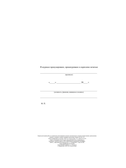 Журнал регистрации работ по ТО и ремонту пож-охран. сигнализации КЖ 739/1