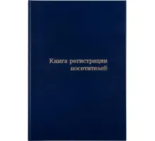 Книга регистрации посетителей А4, 96л, обл бумвинил