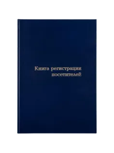 Книга регистрации посетителей А4, 96л, обл бумвинил
