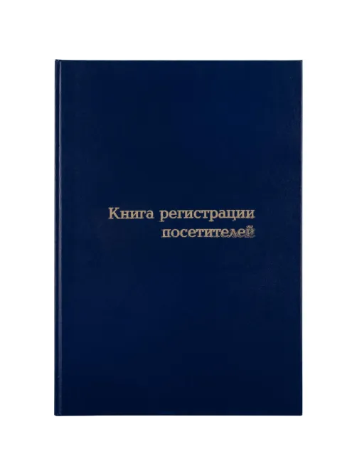 Книга регистрации посетителей А4, 96л, обл бумвинил