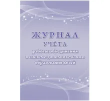 Журнал учета работы объединения в системе доп.образ.детей А4,96с,КЖ-1276/1