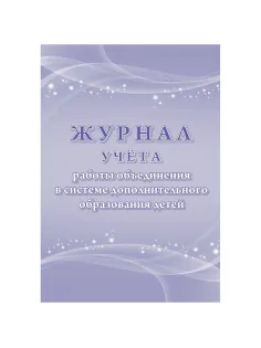 Журнал учета работы объединения в системе доп.образ.детей А4,96с,КЖ-1276/1