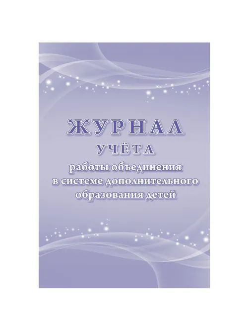 Журнал учета работы объединения в системе доп.образ.детей А4,96с,КЖ-1276/1