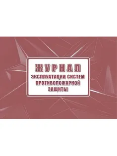 Журнал экспл.систем противопож.защиты А4, писч,60г/офс160г, 160стр КЖ-179/7