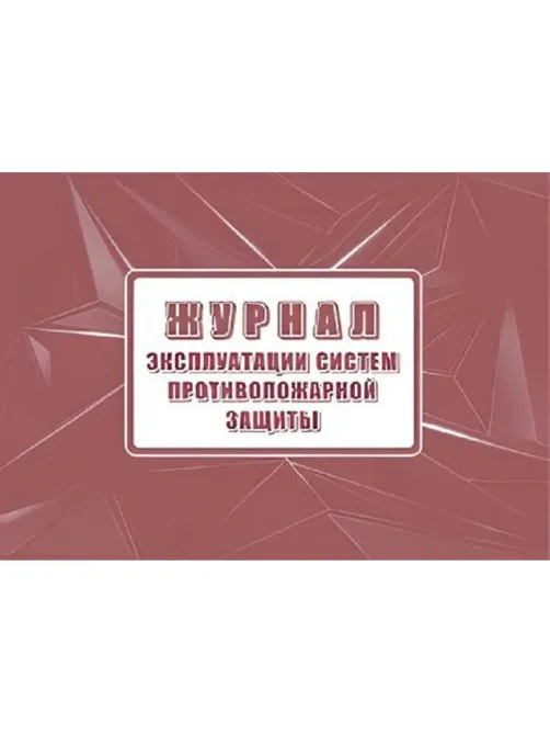 Журнал экспл.систем противопож.защиты А4, писч,60г/офс160г, 160стр КЖ-179/7