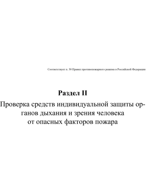 Журнал экспл.систем противопож.защиты А4, писч,60г/офс160г, 160стр КЖ-179/7