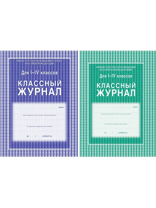 Журнал 1-4 кл,А4,обл.7БЦ,цвет,блок офсет КЖ-33