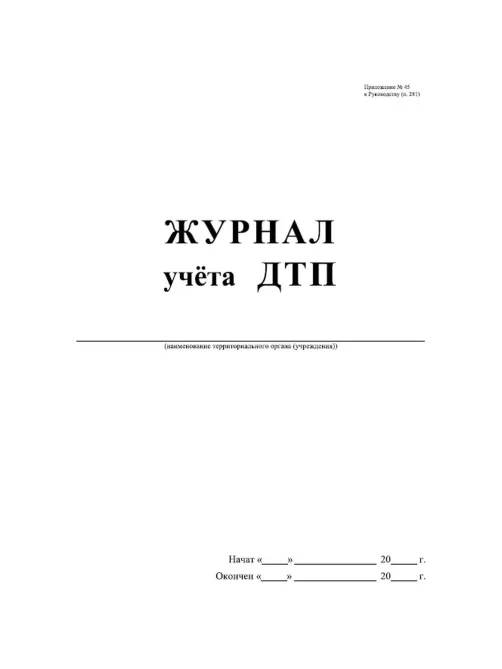 Журнал учета ДТП с пострадавшими,учетные ДТП,сверка с ГИБДД 64стр КЖ-4477