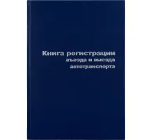 Книга регистр. въезда и выезда автотр. А4 96л. бумвин