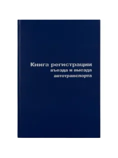 Книга регистр. въезда и выезда автотр. А4 96л. бумвин
