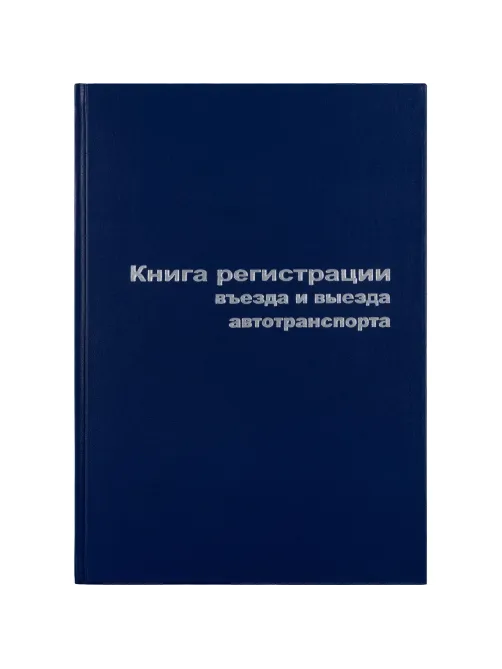 Книга регистр. въезда и выезда автотр. А4 96л. бумвин