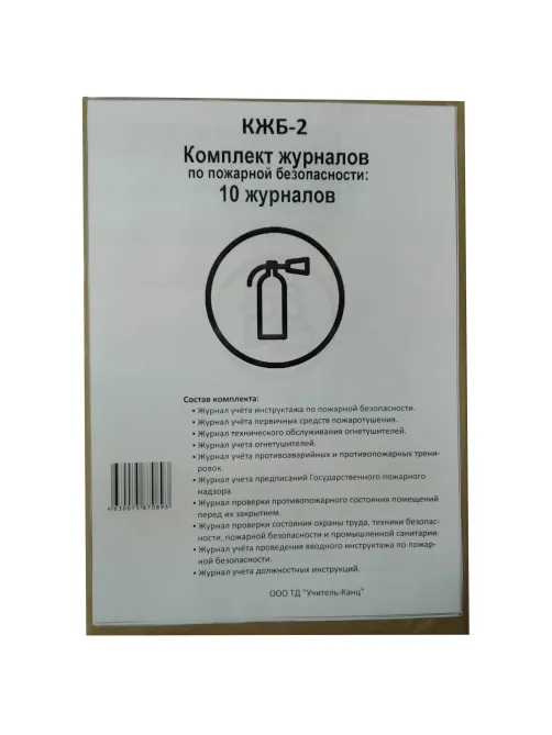 Набор журналов по пожарной безопасности 10шт., КЖБ-2