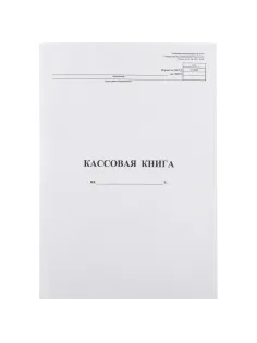 Книга кассовая вертик. 48л. NКО-4 от 18.08.98