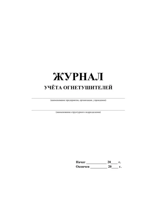 Журнал  учета огнетушителей 2шт/уп