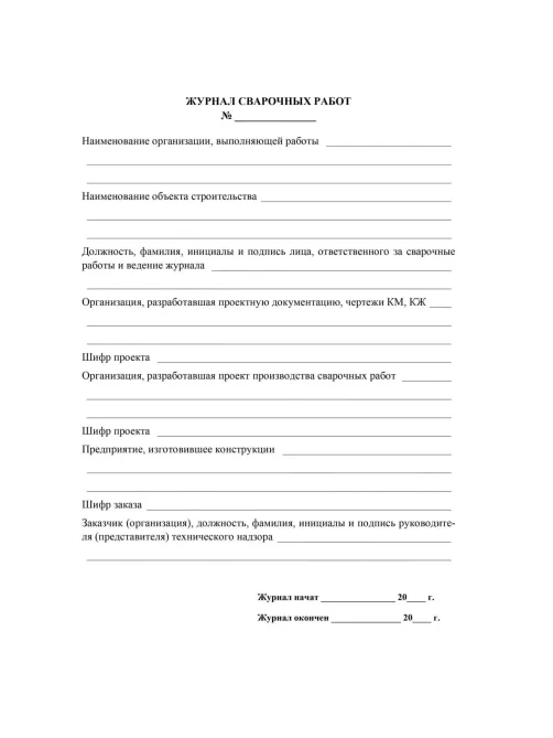 Журнал  сварочных работ А4,блок писчая 60 обл. офсетная 160 48 стр