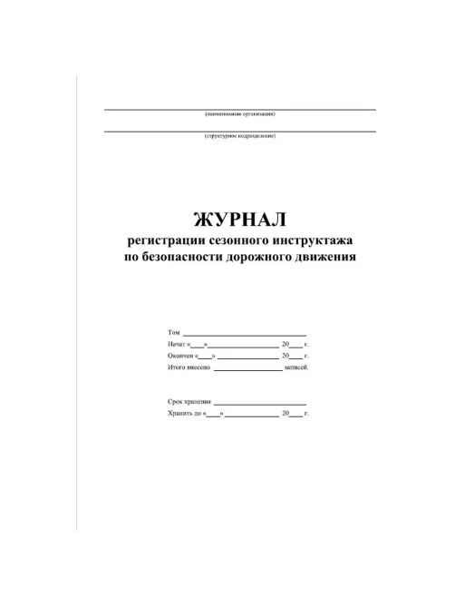 Журнал регистр.сезонного инстр-жа водит.по без-ти дорож.движ. 64стр КЖ-4484