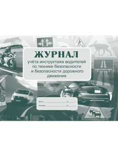 Журнал инструктажа водителей по ТБ и безоп-ти дорож.движения 32стр КЖ-594/1