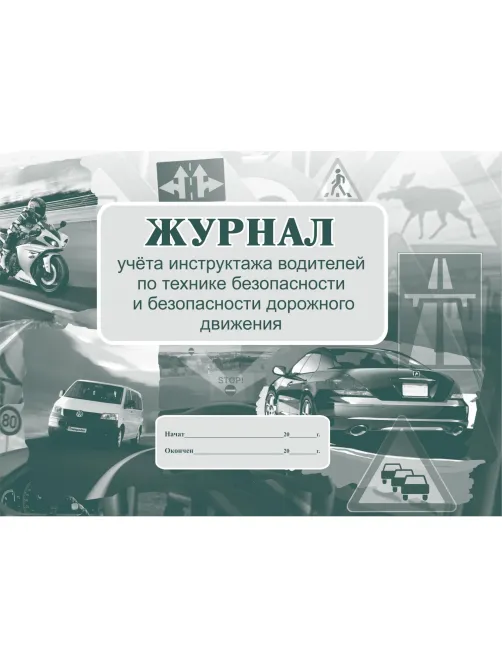 Журнал инструктажа водителей по ТБ и безоп-ти дорож.движения 32стр КЖ-594/1